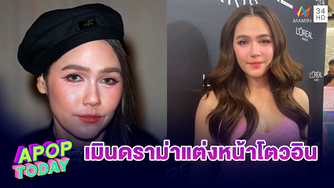 “ชมพู่ อารยา” เมินดราม่าแต่งหน้าโตวอิน ออกโรงป้อง “ป้อม วินิจ” | APOP TODAY