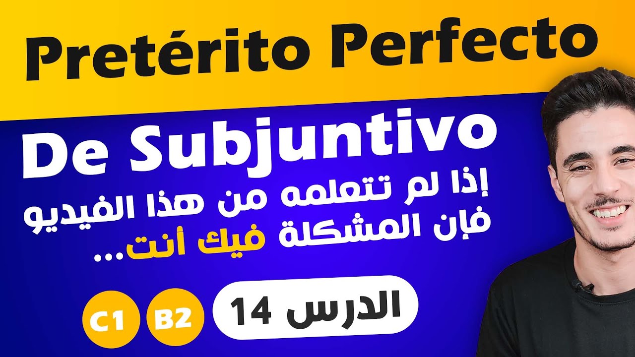 تعلم اللغة الأسبانية  للمبتدئين من الصفر | شرح pretérito perfecto de subjuntivo ✅ تعلم الاسبانية