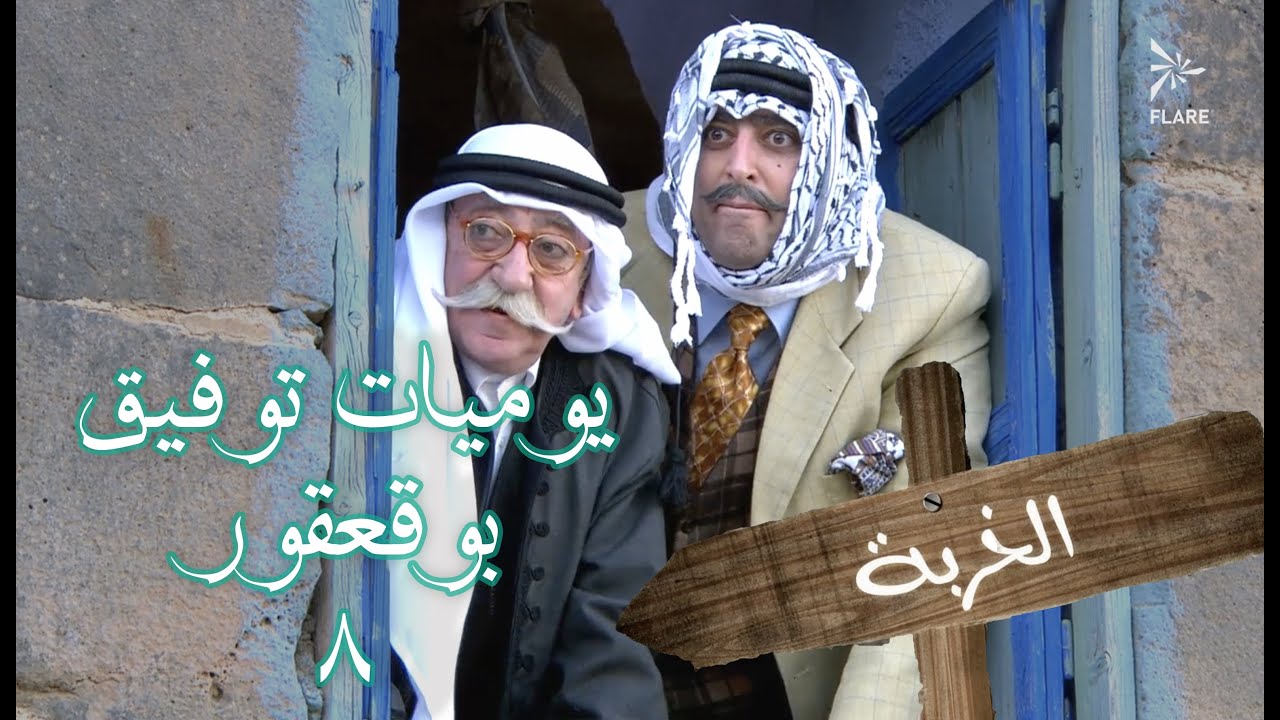 يوميات توفيق بو قعقور الجزء 8 #الخربة