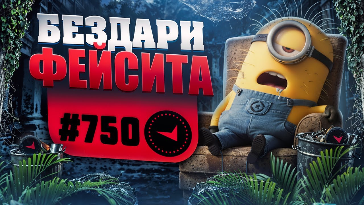 В СОЛО В ТОП750 - БЕЗДАРИ ФЕЙСИТА
