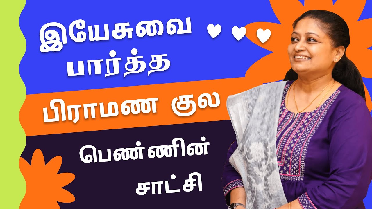 Sister Shobha Alexander Testimony | பிராமண பெண் மனம் மாறிய உயிருள்ள சாட்சி | Christ Calling TV