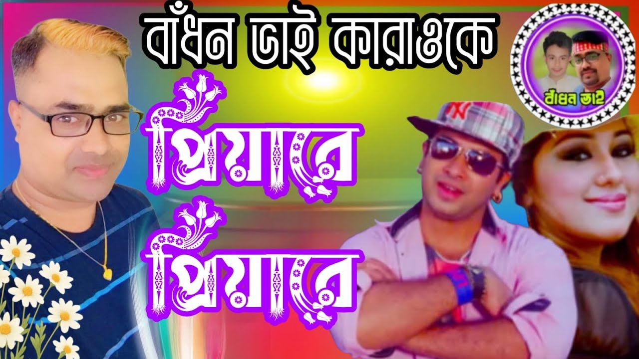 Priyare Priyare karok| প্রিয়ারে প্রিয়ারে কারাওকে | Asif /bangla karok2026