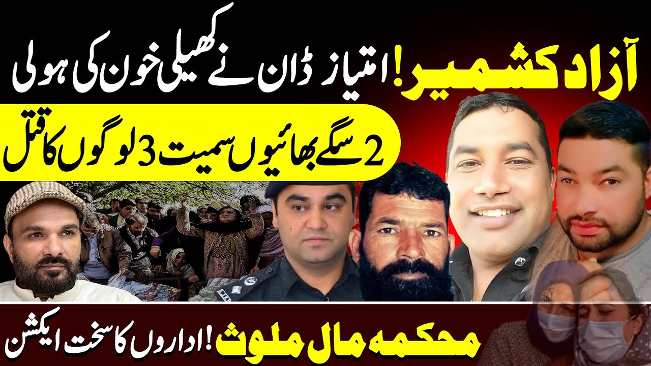 Azad Khashmir 2 Bhai Case || Azad Kashmir 3 People Murd@r Case || Shaan Pakistan