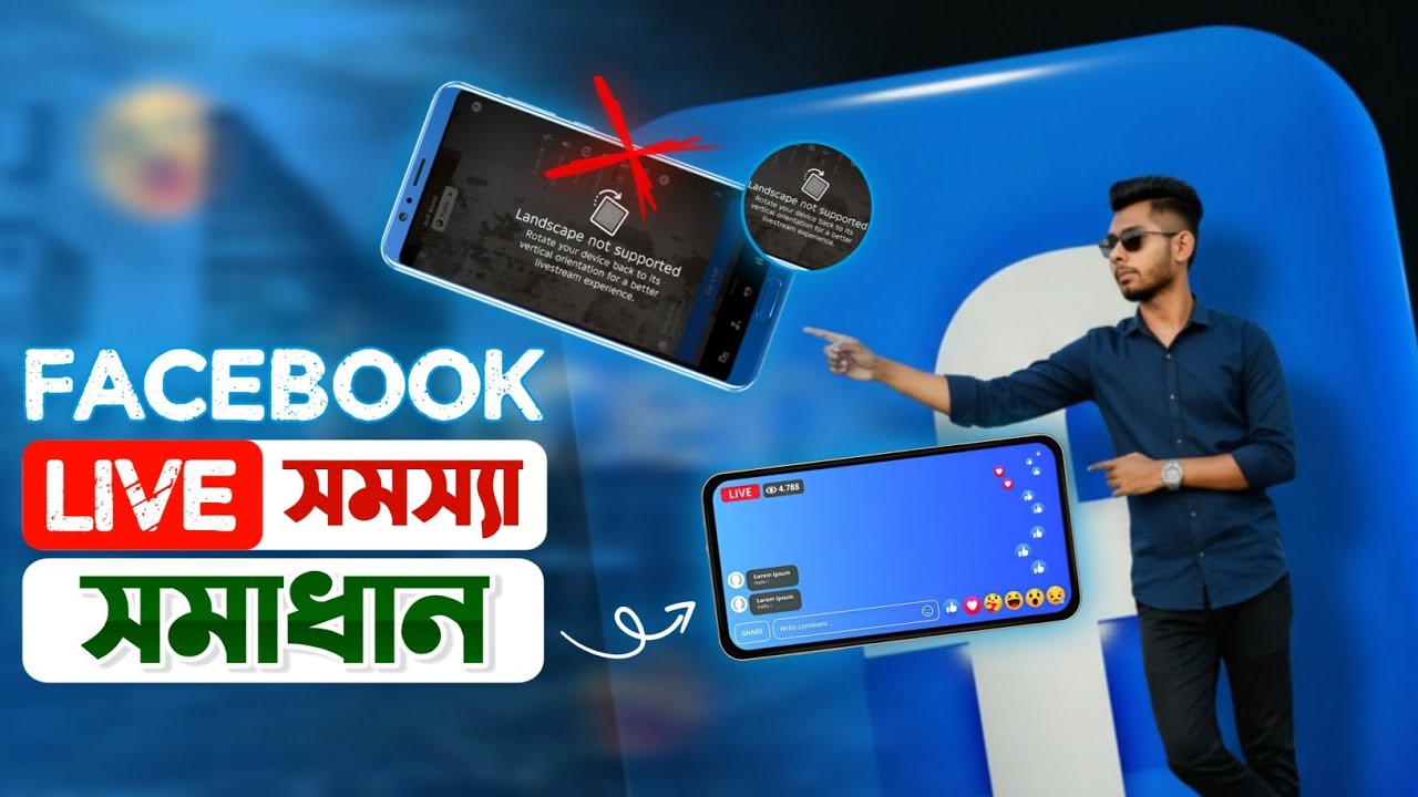 ফেসবুক লাইভ প্রোটেইট মুডে | landscape not supported facebook live