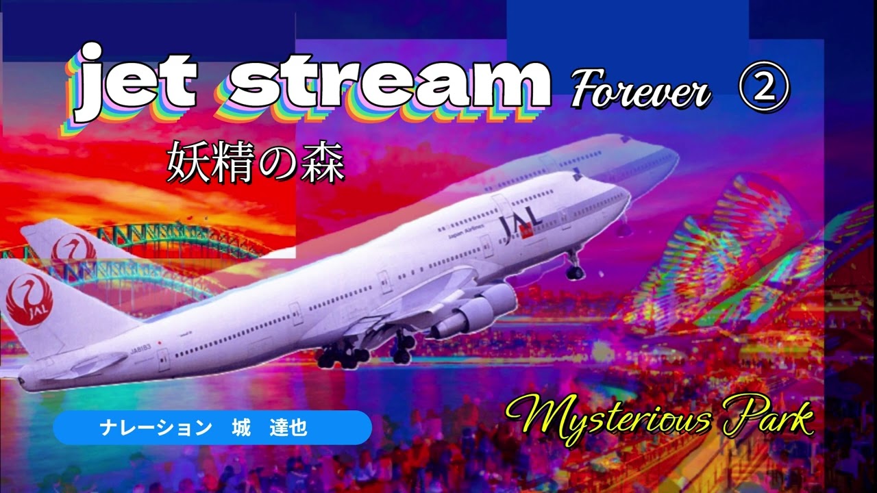 jet stream  妖精の森　ナレーション　城　達也  #jet stream  #airplane