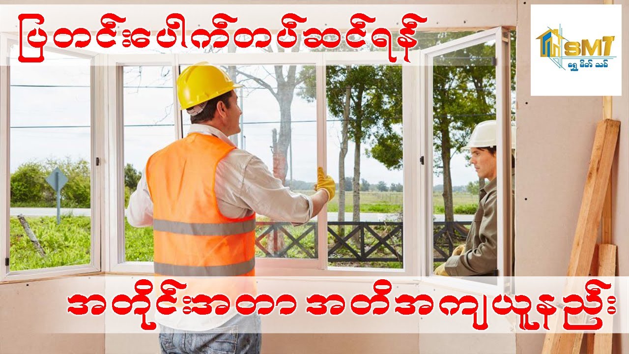 ပြတင်းပေါက်တပ်ဆင်ရန် အတိုင်း အတိအကျ ယူနည်း
