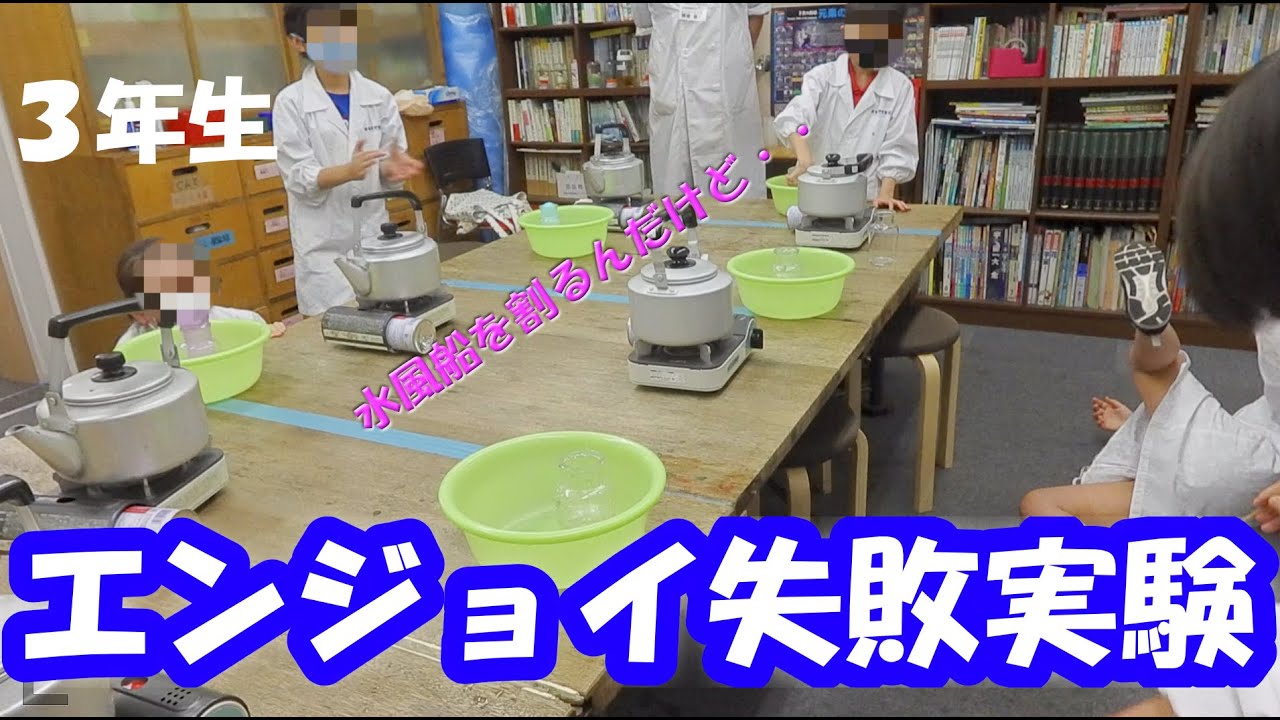 エンジョイ失敗実験：３年生：理科実験 【麻布科学実験教室】