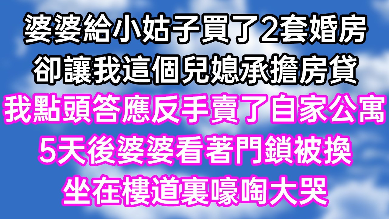 婆婆給小姑子買了2套婚房！卻讓我這個兒媳承擔房貸，我點頭答應反手賣了自家公寓！5天後婆婆看著門鎖被換！坐在樓道裏嚎啕大哭！#幸福生活#為人處世#生活經驗#情感故事#婆媳故事#子女孝順#孝順#子女不孝