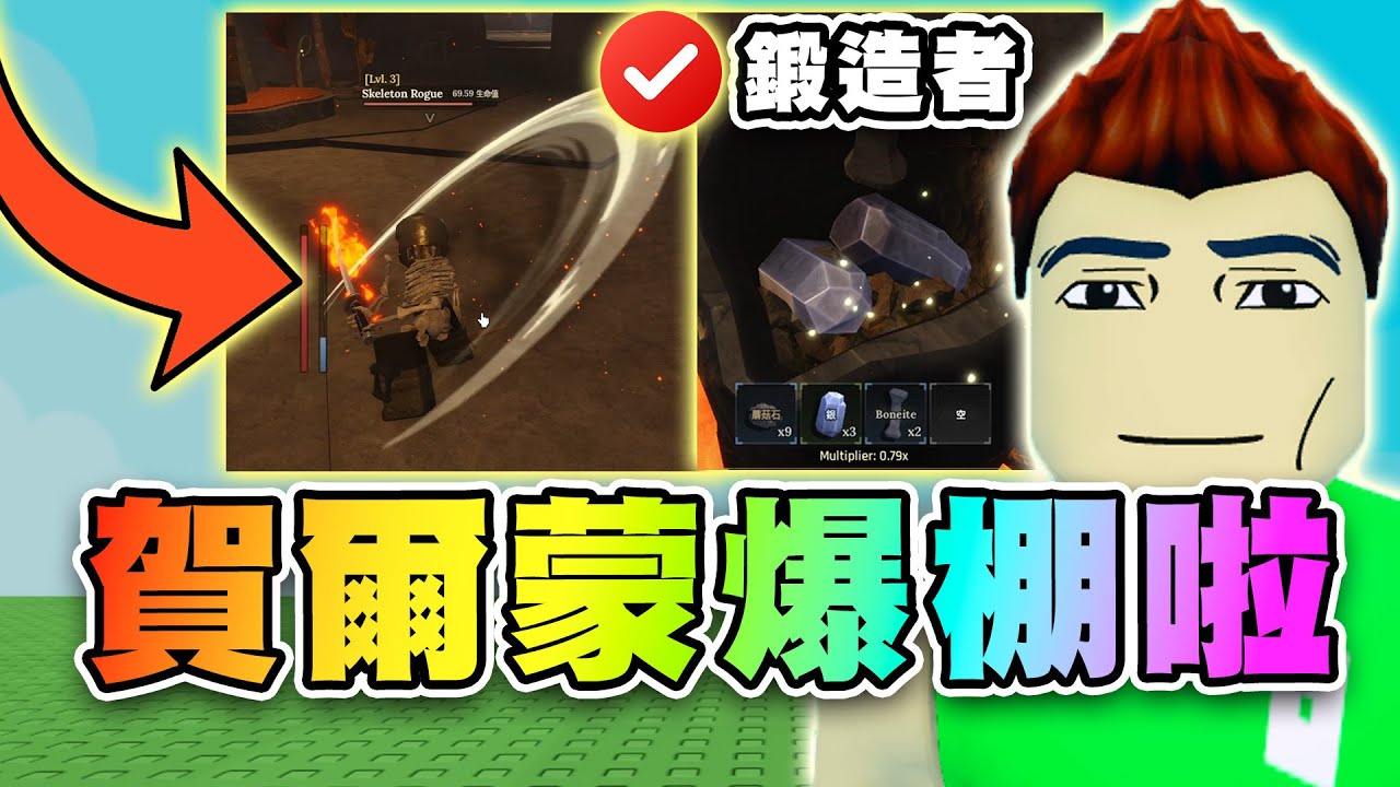 😎鍛造者~男子漢遊戲！砍怪任務當英雄！挖礦做裝備成鍛造大師！未來開放交易.玩家PVP系統！不粗爛製作但流量堪憂啊！ ⚒️鍛造者 | Roblox The Forge