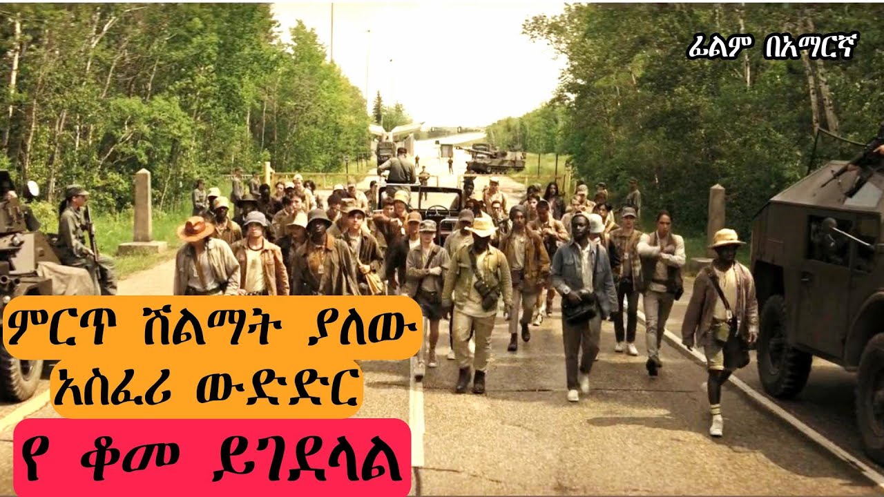 አደገኛው ውድድር  ፥ ወይ መራመድ ወይ መሞት | ምርጥ ታሪክ | ፊልም በአማርኛ ፥ ሸዋ Films