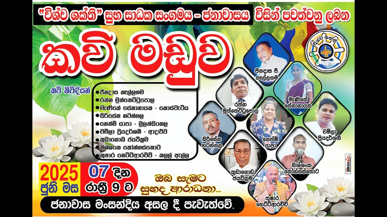 Kavi maduwa කවි මඩුව 2025.06.07 දින විශ්ව ශක්ති සුභසාධක සංගමය - ජනාවාසය විසින් පවත්වනු ලබන  කවිමඩුව