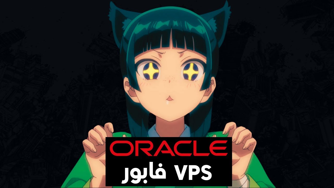 Free vps oracle مجاني