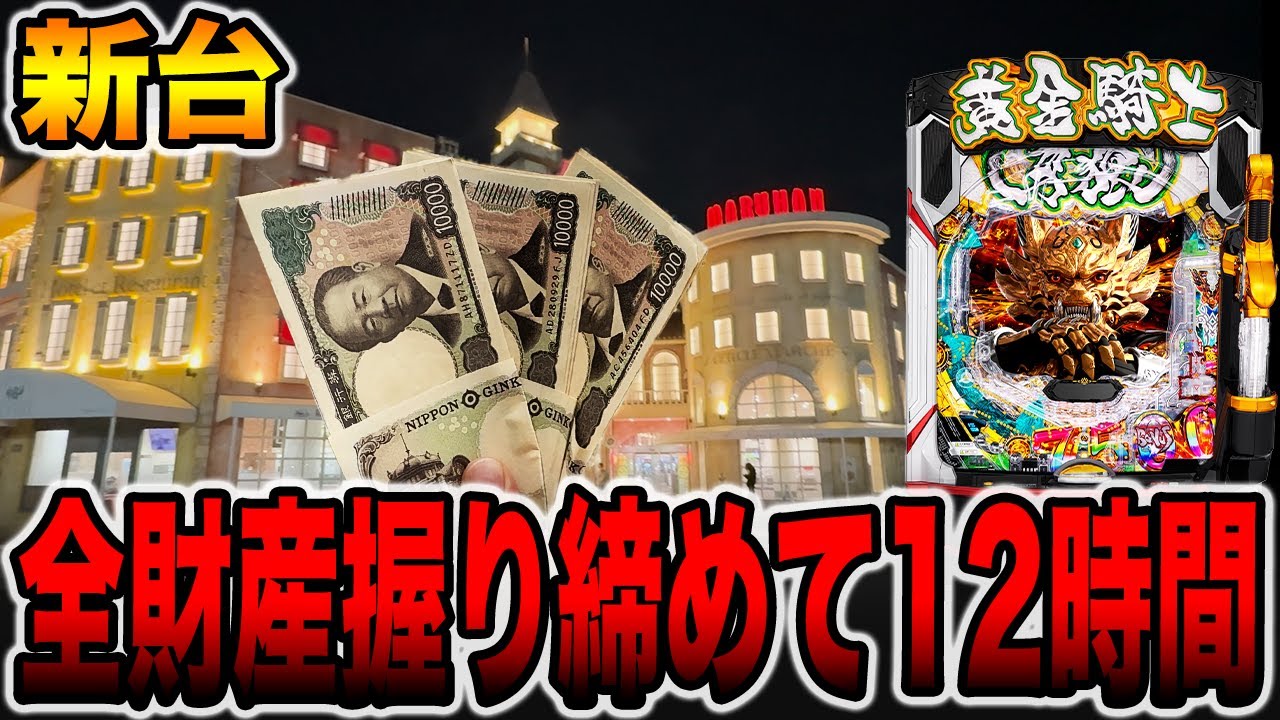 新台【牙狼１２】全財産握り締めて12時間の大勝負！(メガマル# 8)〈e牙狼12黄金騎士極限〉[パチンコ・パチスロ]