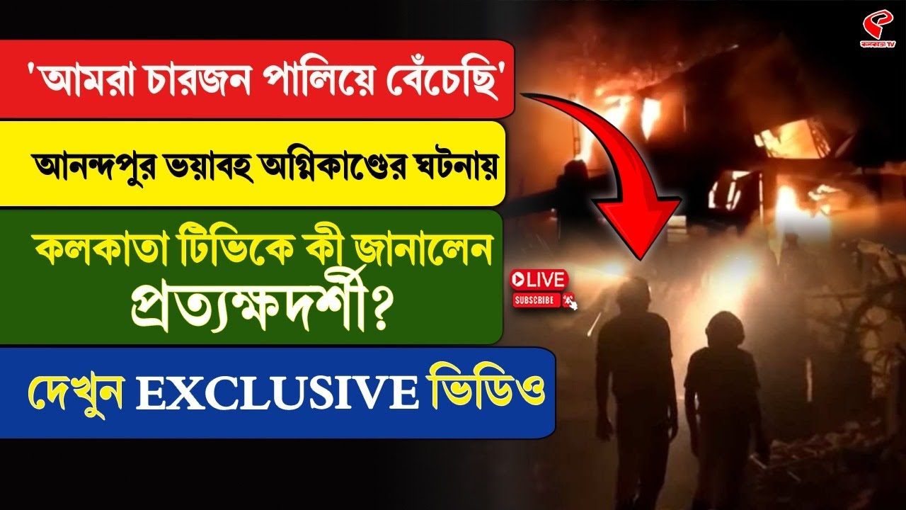 Anandapur Incident | আনন্দপুর ভ/য়াব/হ অ/গ্নিকাণ্ডের ঘটনায় কলকাতা টিভিকে কী জানালেন প্রত্যক্ষদর্শী?