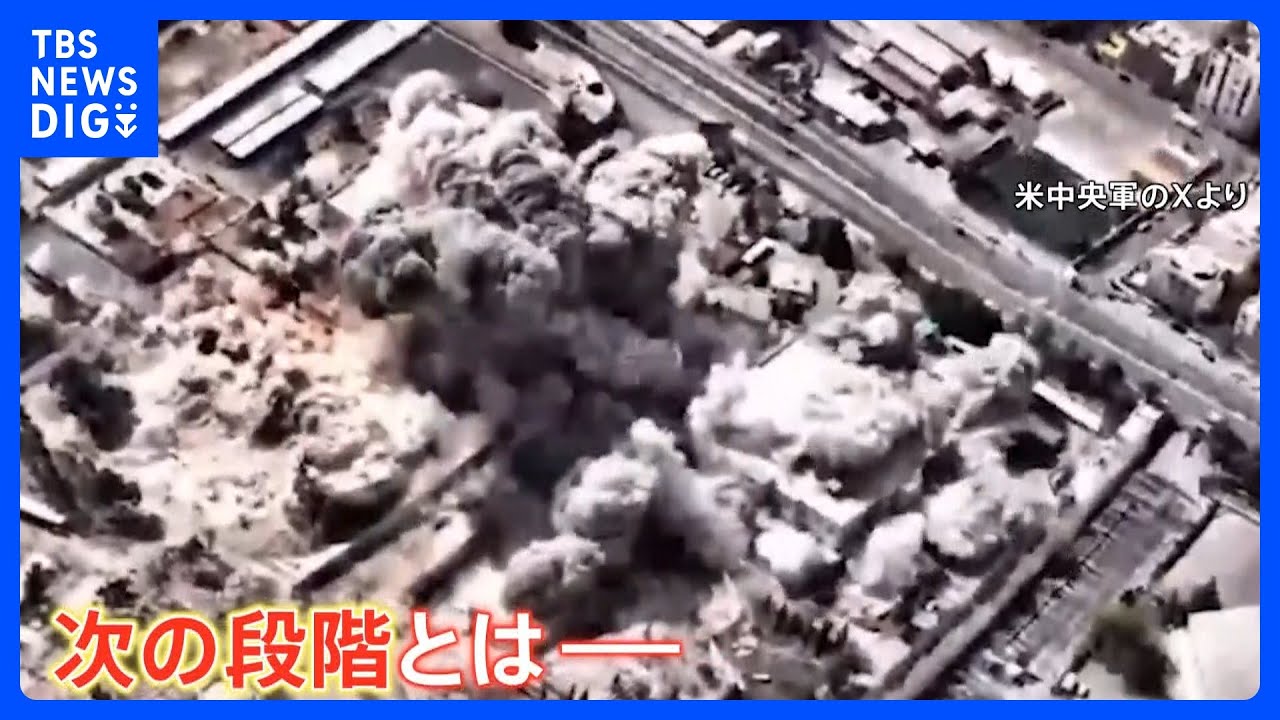 「作戦を次の段階に移行」アメリカとイスラエルが想定する“次の段階”とは？ 専門家は「来週からより大規模に」指摘　作戦の継続可能との分析も｜TBS NEWS DIG