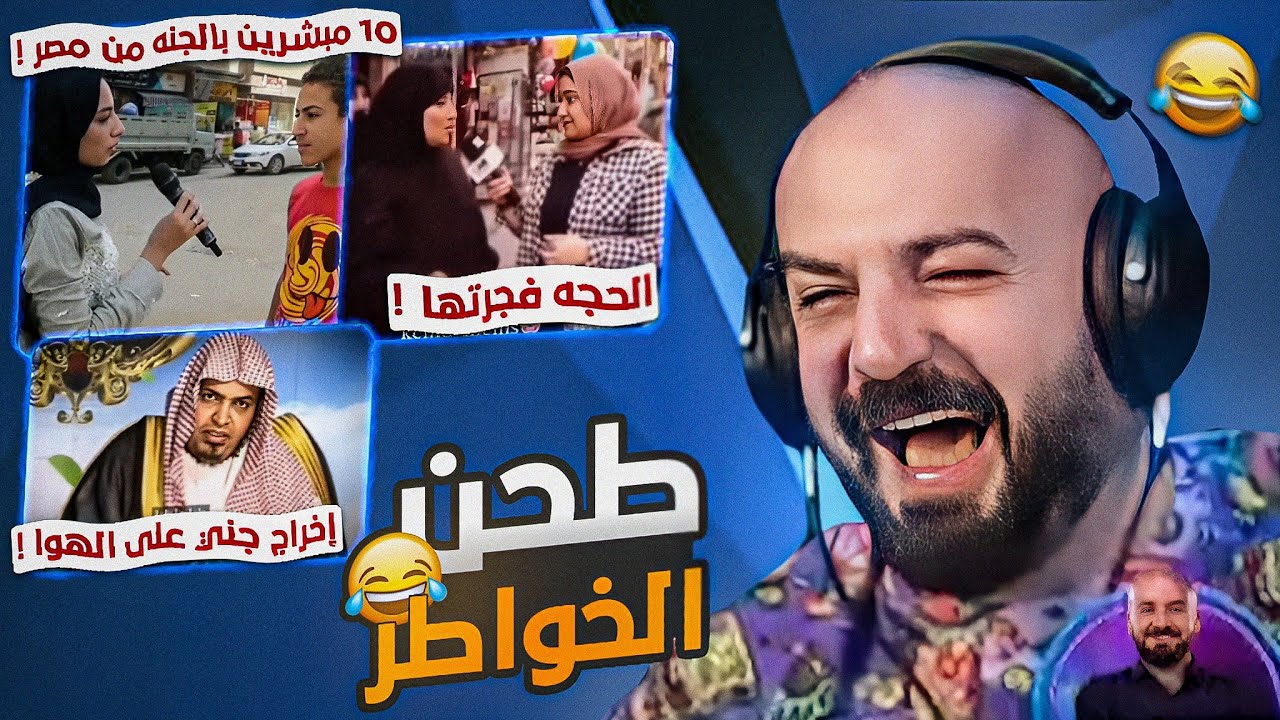 مشكلتي مع منظري امام البنات ! 🤣 ريلز ضحك وتحشيش ! 😂