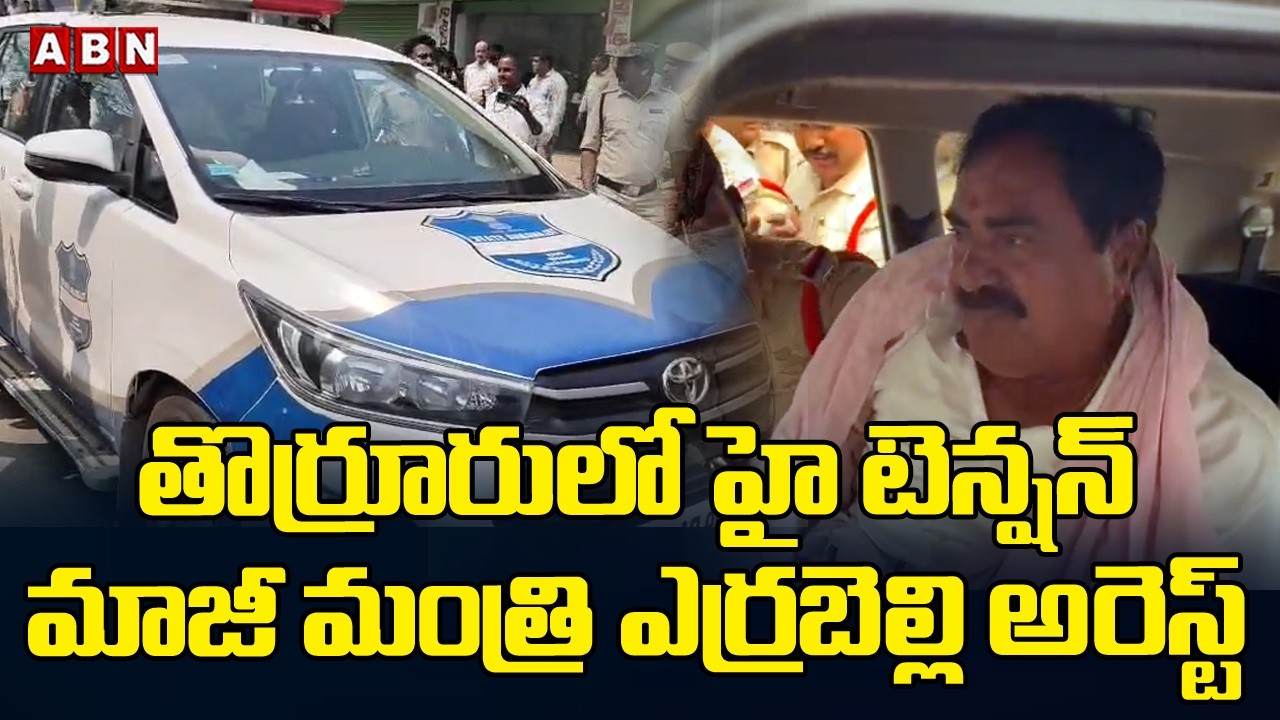 తొర్రూరు లో హై టెన్షన్ మాజీ మంత్రి ఎర్రబెల్లి అరెస్ట్ | Ex Minister Errabelli Arrest | ABN