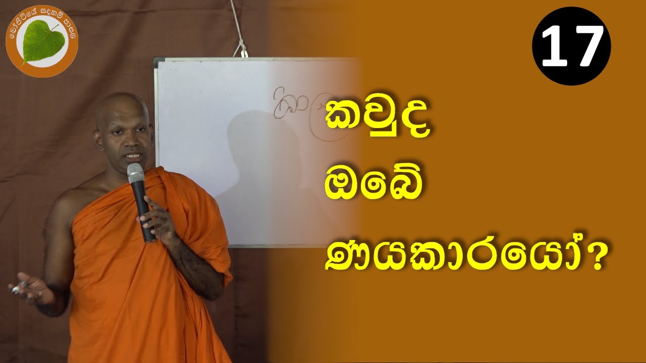 17. කවුද ඔබේ ණයකාරයෝ? | Bopitiye Sadaham Pasala