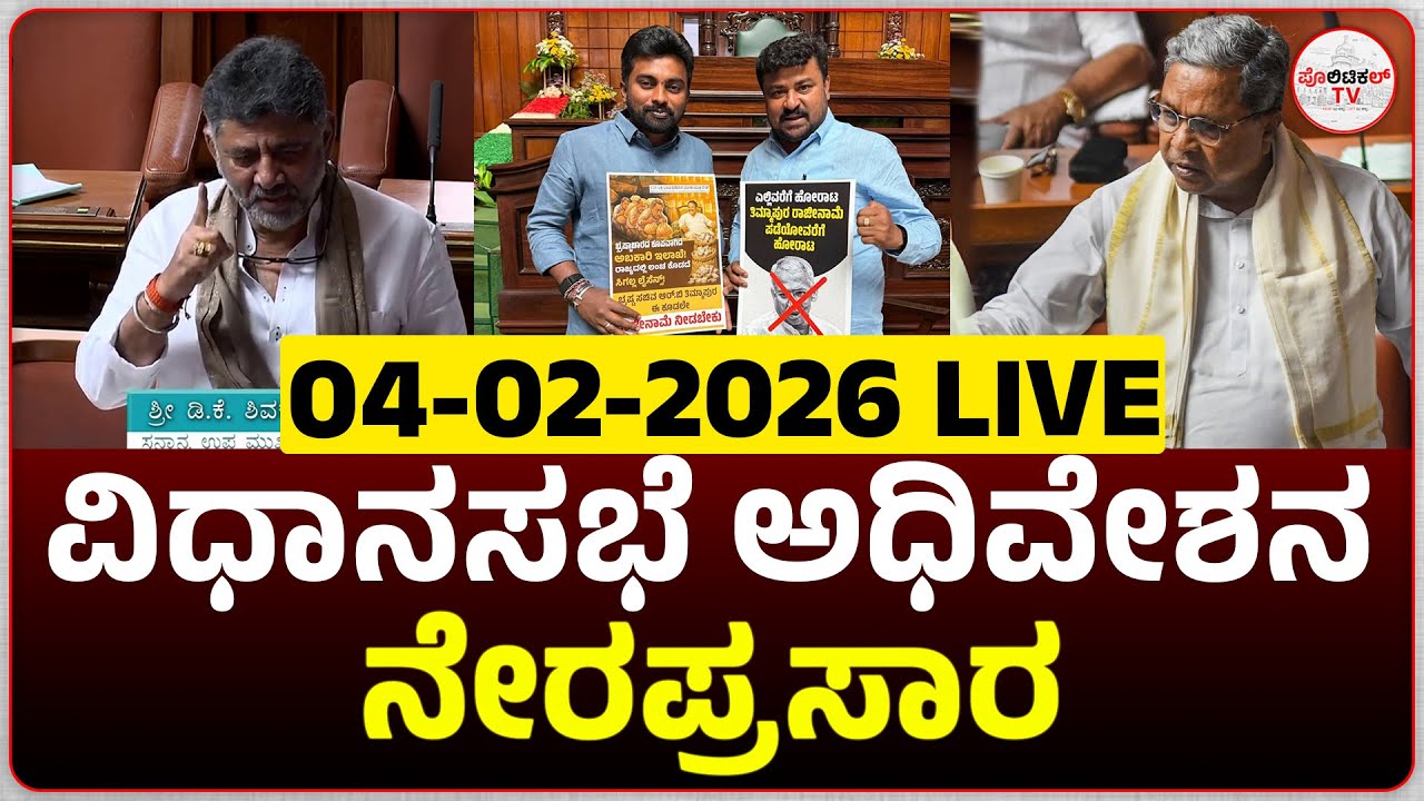 LIVE : Karnataka Legislative Assembly Day 09 Live | 16 ನೇ ವಿಧಾನ ಸಭೆಯ 9ನೇ ಅಧಿವೇಶನದ ನೇರಪ್ರಸಾರ