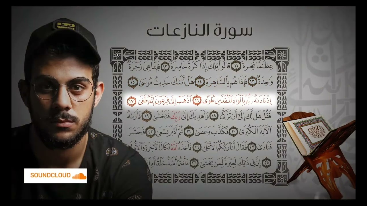 سورة نازعات اسلام صبحي 