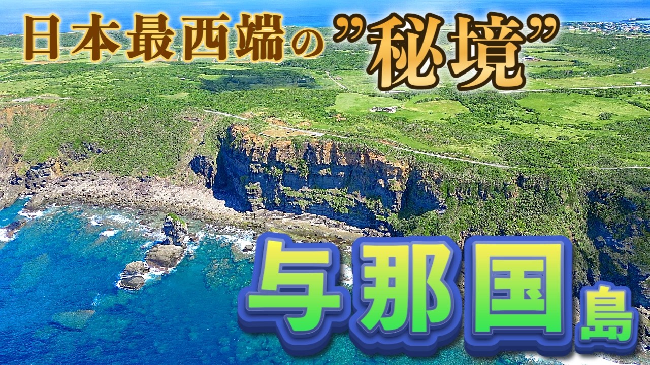【沖縄離島】与那国島完全ガイド🇯🇵日本最西端の絶景・グルメ・アクティビティ全部紹介！