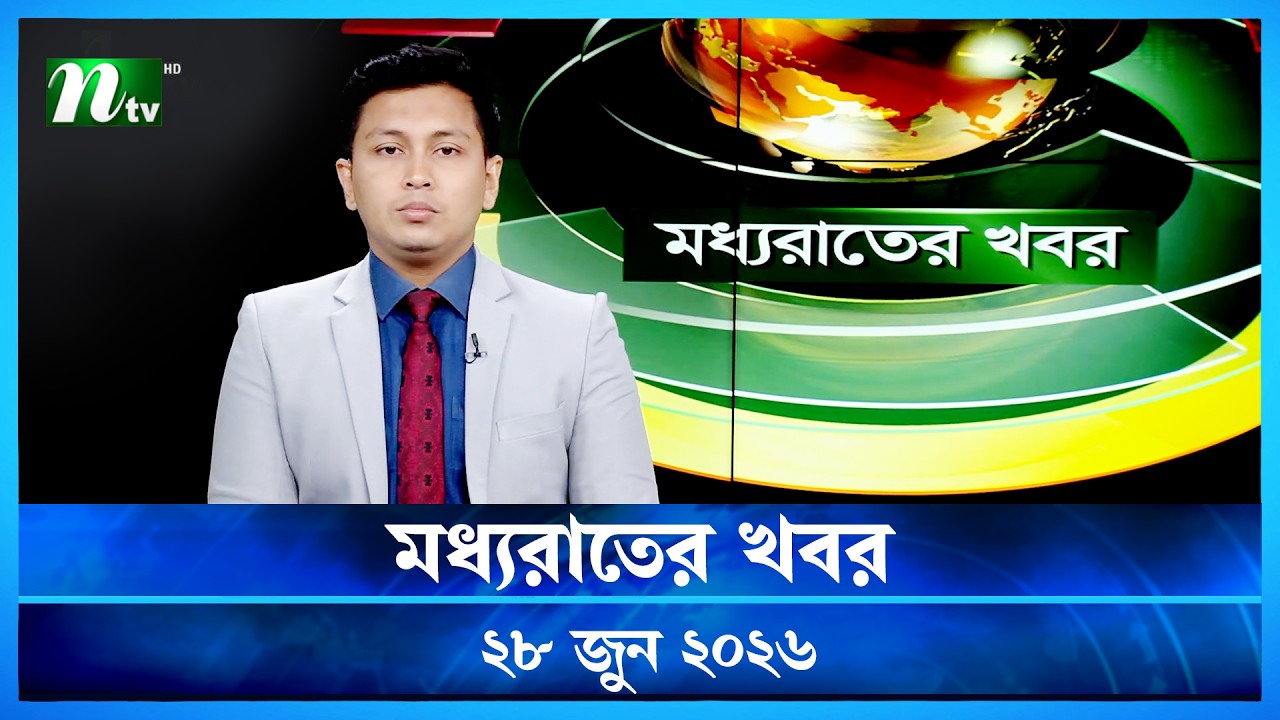 🟢 মধ্যরাতের খবর | Moddho Rater Khobor | 28 June 2026 | NTV Latest News Update
