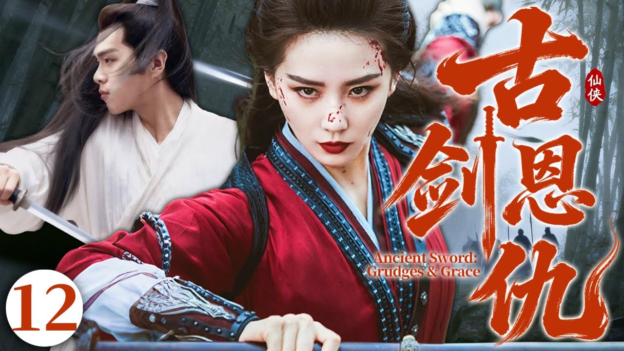 【2026必看古装剧】古剑恩仇12 |💥古剑出世引发三界动乱！富家少爷张若昀意外被神剑选中，桃花缠身艳福不浅，他毅然舍弃荣华踏上拯救苍生之路！#张若昀 #张智尧 #movie #仙侠 #动作