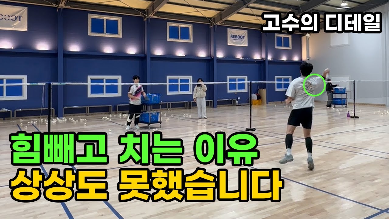 고수의 디테일ep.1(김태환 코치) | 배드민턴 임팩트 힘을 빼봤는데 미사일처럼 뻗어갑니다.