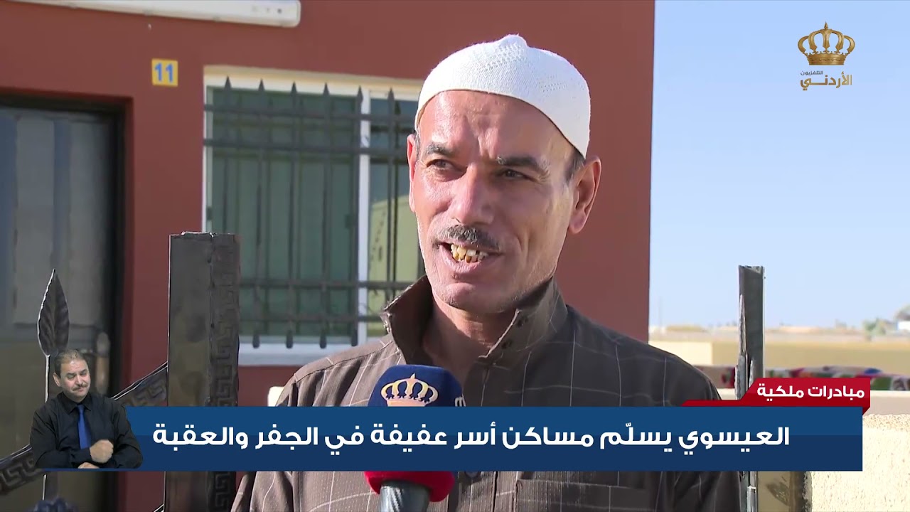 العيسوي يسلم مساكن أسر عفيفة في الجفر والعقبة