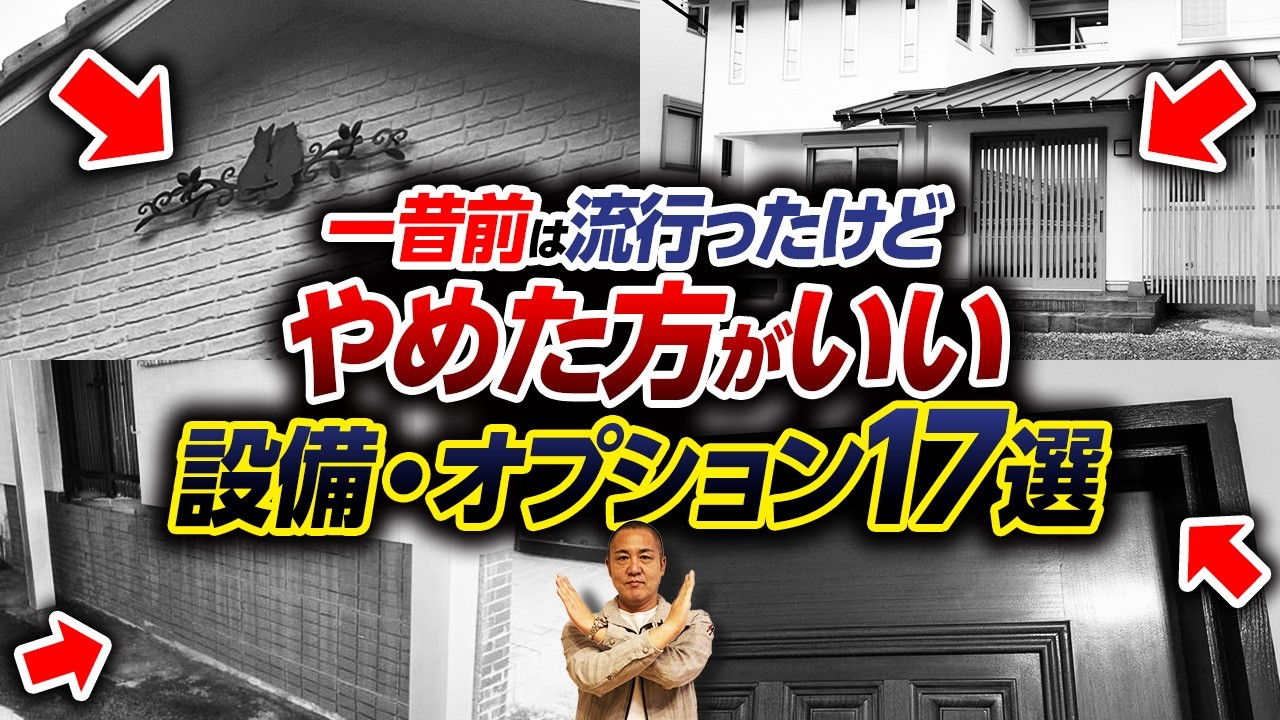 近頃は時代遅れな住宅設備・オプションを工務店社長が徹底解説！昔の家ではよく使われてたけど...【引違い戸/玄関/破風/屋根/外壁】