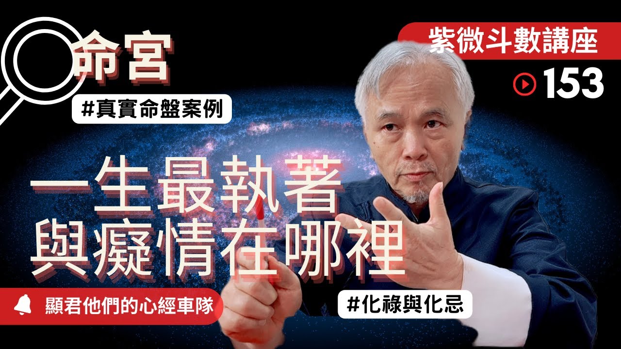 【紫微斗數】『命宮』一生最執著與癡情的在哪裡？化祿＆化忌！｜EP.153－顯君他們的心經車隊【CC字幕】