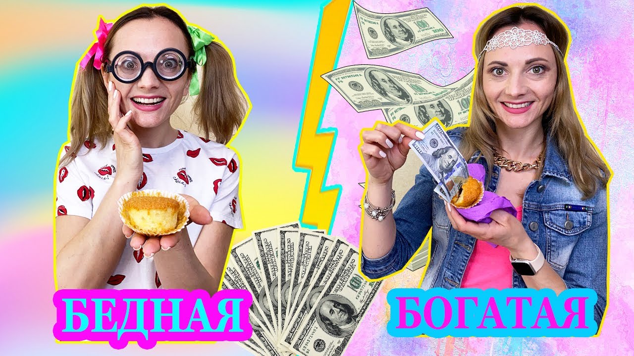 БОГАТАЯ vs БЕДНАЯ открывают ДЕНЕЖНЫЕ Кексы / У кого БОЛЬШЕ Денег ? Челлендж от НЮСЯ ТВ