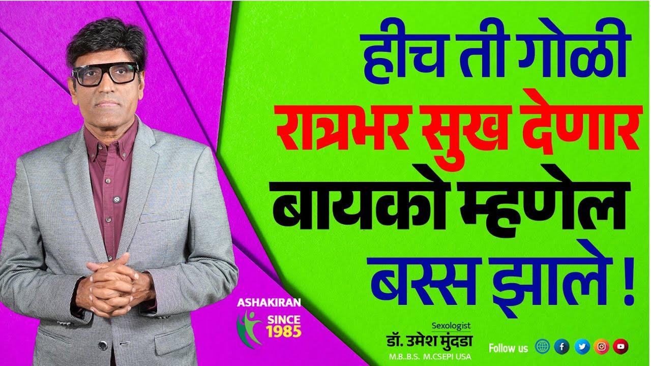 हीच ती गोळी रात्रभर सुख देणार | पण घ्यायची कशी ? Dr.Umesh Mundada | Ashakiran Clinic