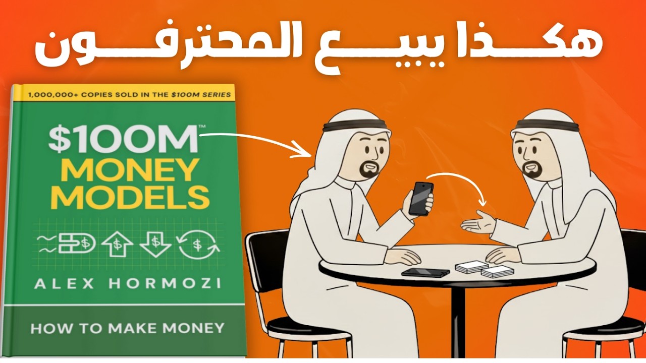 كيف تبيع عندما يقول العميل 