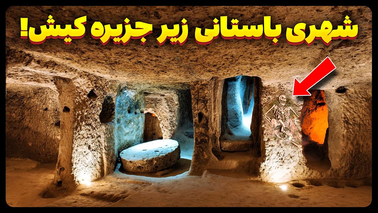 شهری باستانی و شگفت انگیز زیر جزیره کیش !