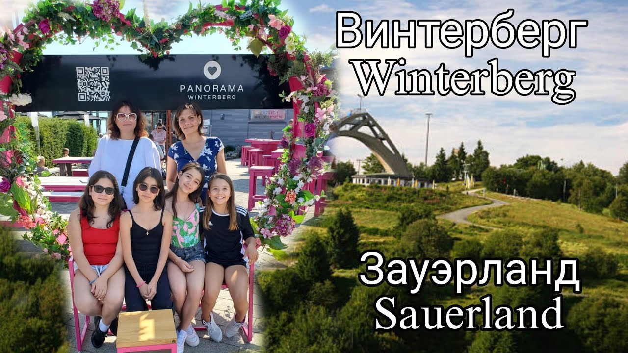 Зимний курорт летом/ Замечательная поездка в Винтерберг #жизньвгермании #семейныйвлог 