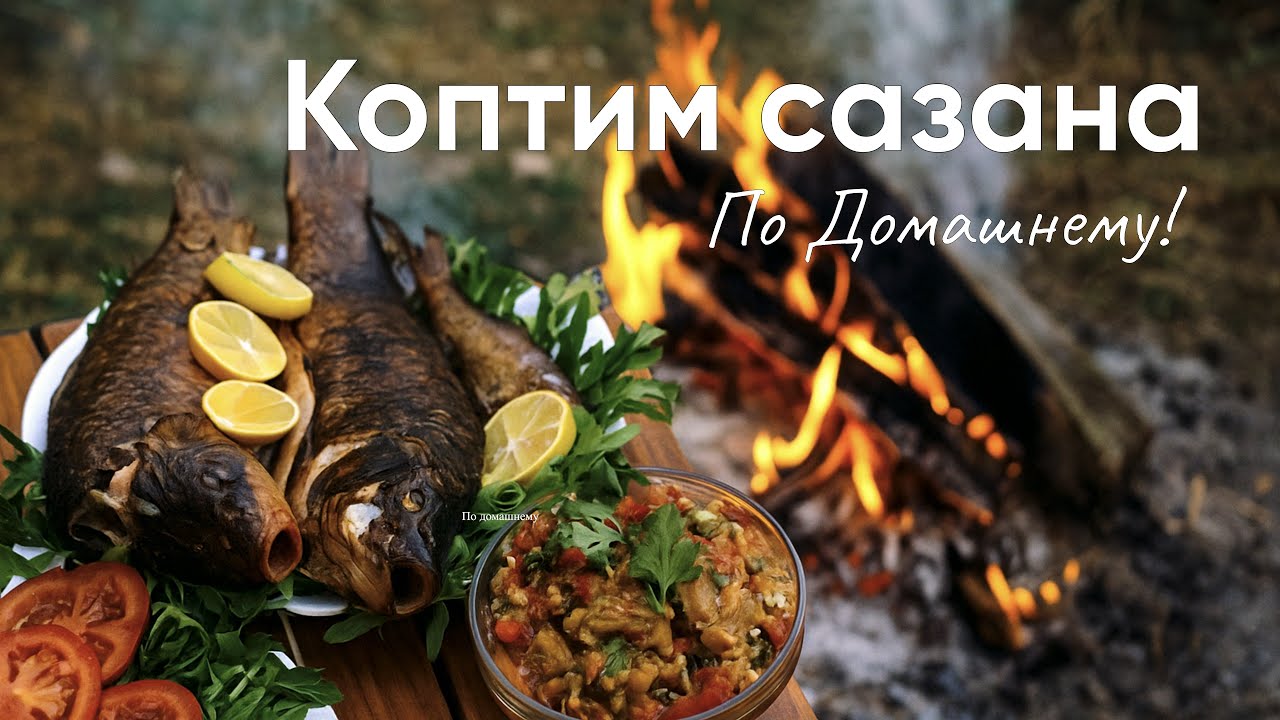 ДОМАШНЕЕ КОПЧЕНИЕ САЗАНА | Простой и вкусный рецепт! | (КОКТАЛ ИЗ САЗАНА)