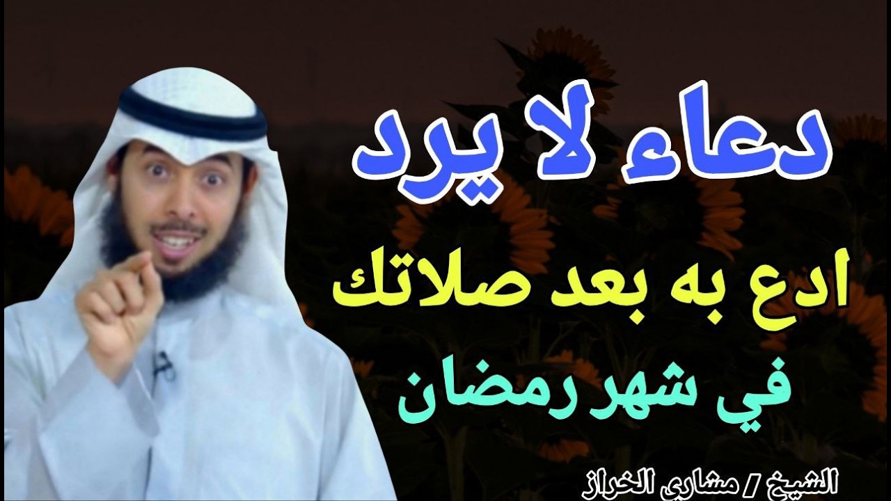 دعاء لا يرد .. ادع به بعد صلاتك في شهر رمضان !! الشيخ مشاري الخراز