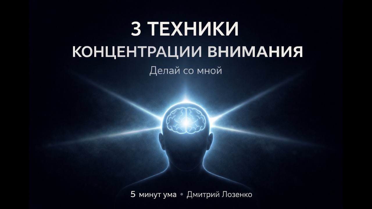 3 техники концентрации — фокус за 5 минут. Делай со мной. Концентрация внимания #1