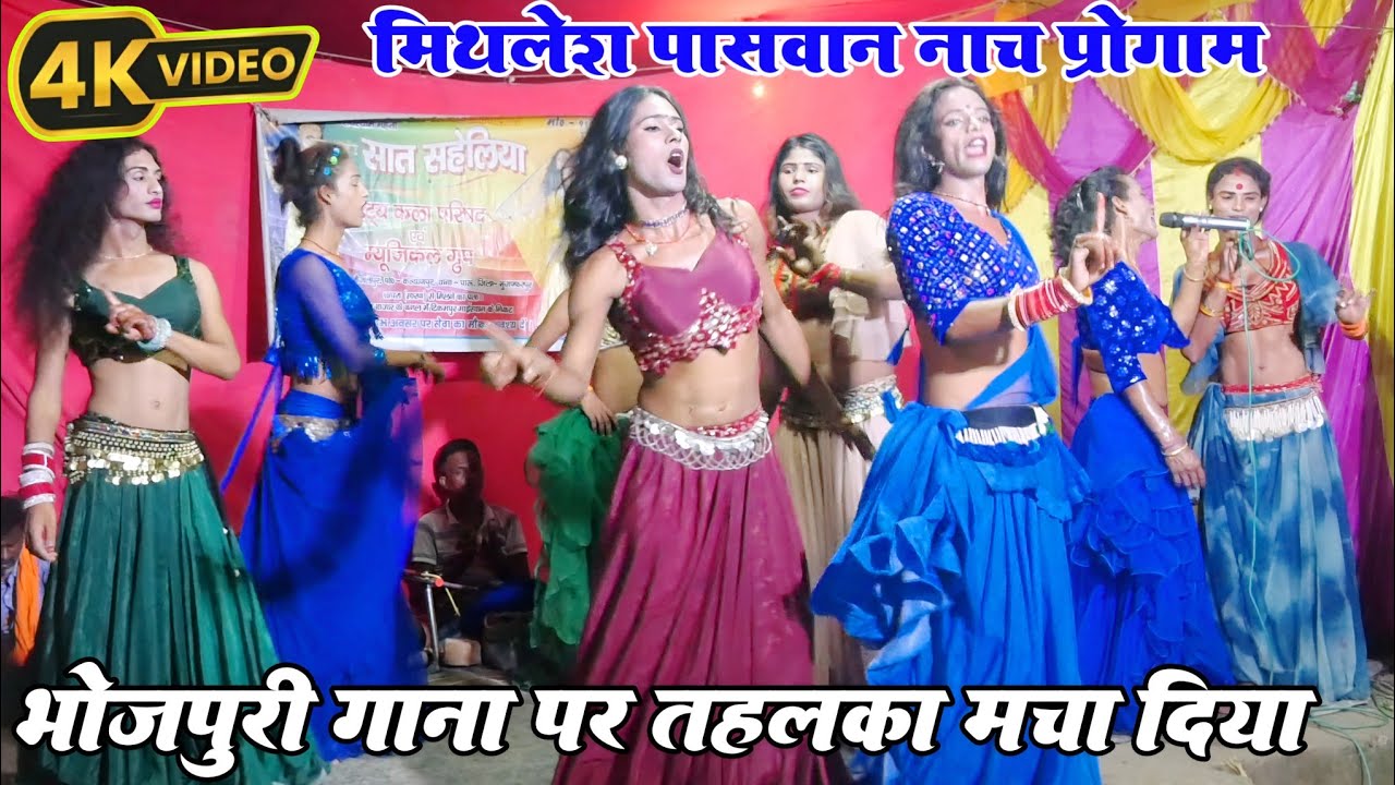 भोजपुरी रोमांचक डांस नाच पार्टी Mithilesh Paswan Saat saheliya Nach party program #Khati_Nach Video 