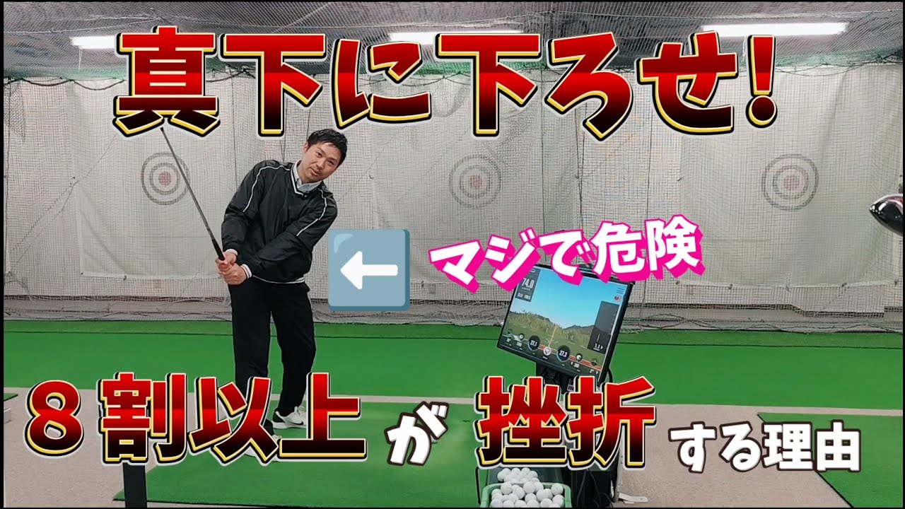 真下に下ろせがうまく行かない理由、このやり方している場合は絶対に上達しません!
