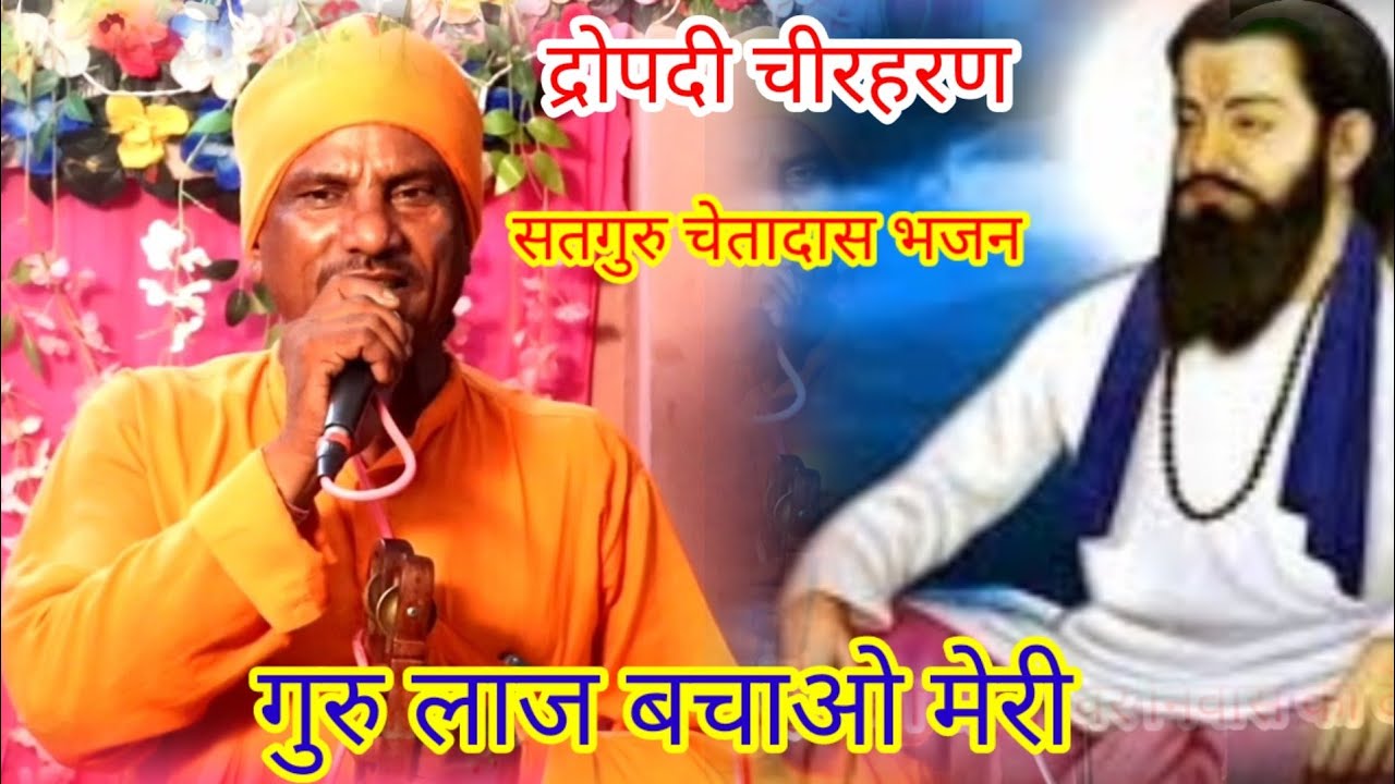 मैं तो शरण पड़ी हूं तेरी गुरु लाज बचाओ मेरी।। द्रोपदी चीर हरण।। Cheta Das bhajan।।