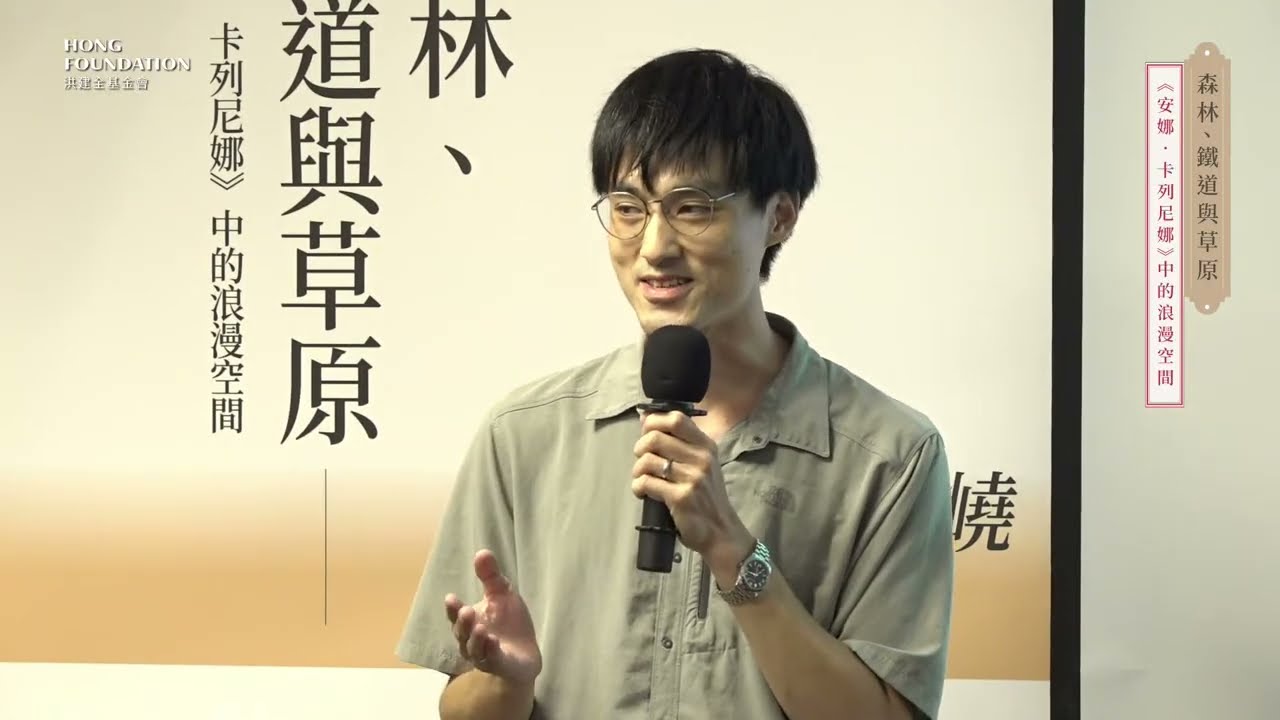 08黃瀚嶢 主講｜森林、鐵道與草原——《安娜‧卡列尼娜》中的浪漫空間｜Лев Николаевич Толстой