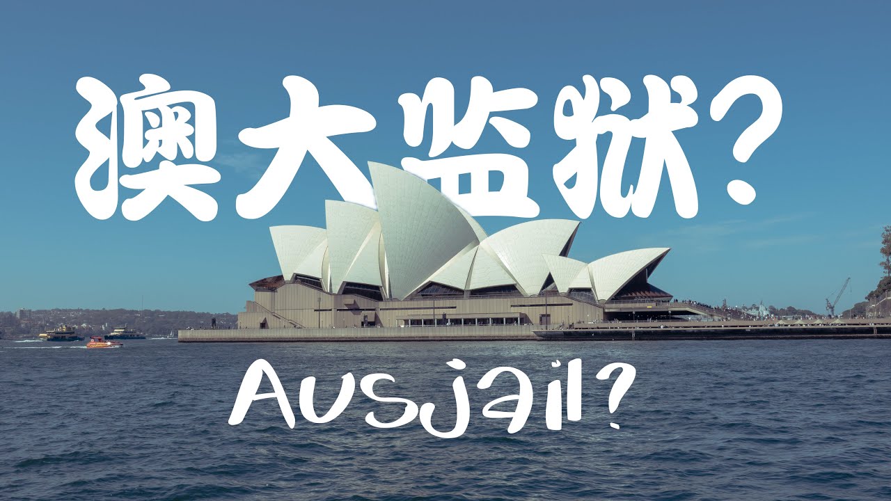 作为英国备胎的澳大利亚