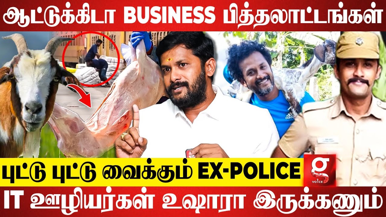 ஆடு மேய்ச்சு கோடீஸ்வரன் ஆகலாம்😯ஆனா இதுல நிறைய Risk இருக்கு😱எச்சரிக்கும் Ex Police.Sathish | Business