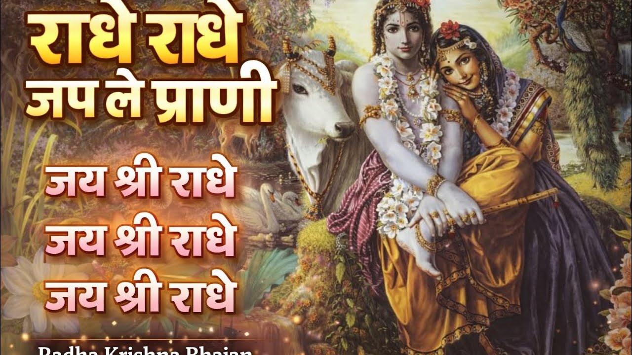 🌼राधे राधे जप ले प्राणी |🙏🌼 जय श्री राधे | 🙏🙏Radha Krishna Bhajan🙏🙏