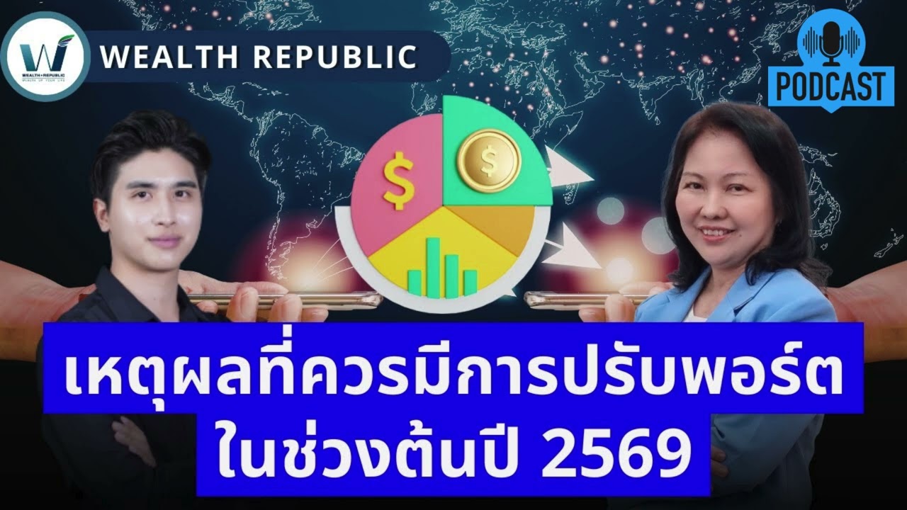 เหตุผลที่ควรมีการปรับพอร์ตในช่วงต้นปี 2569