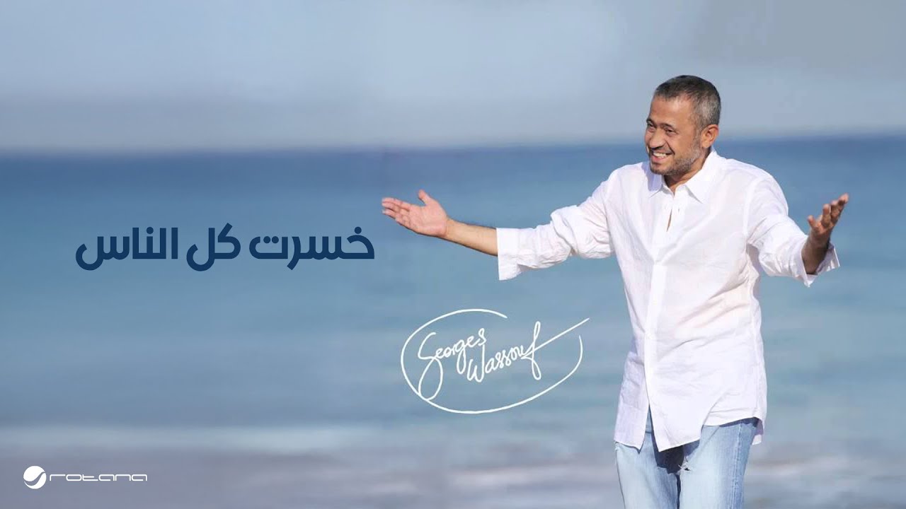 George Wassouf ... Khesert Koul El Nass | جورج وسوف ... خسرت كل الناس