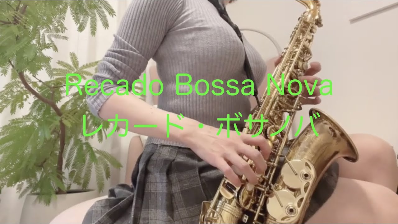 癒しのボサノバ【レカード・ボサノバ】アルトサックスで吹いてみた！