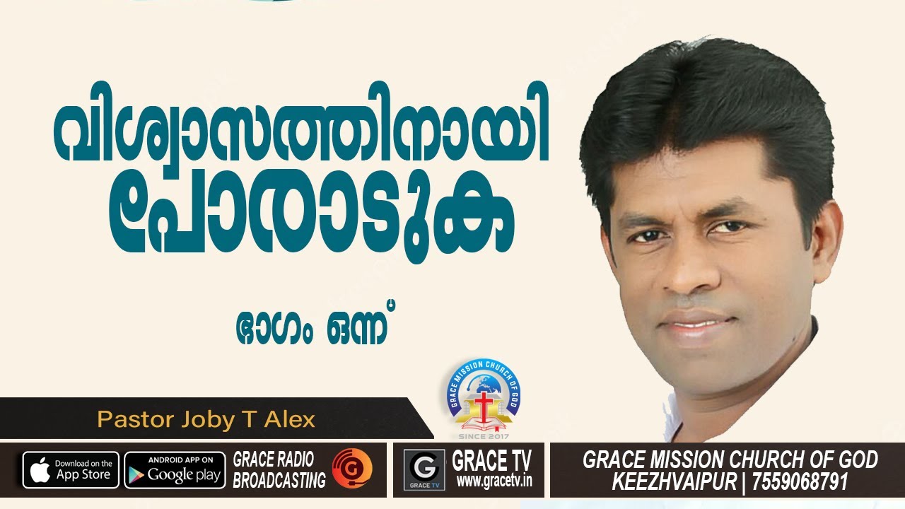 PART_1 | വിശ്വാസത്തിനായി പോരാടുക | Pastor Joby T Alex l #GRACE_TV